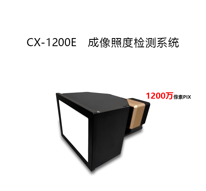 CX-1200E成像照度計(jì)