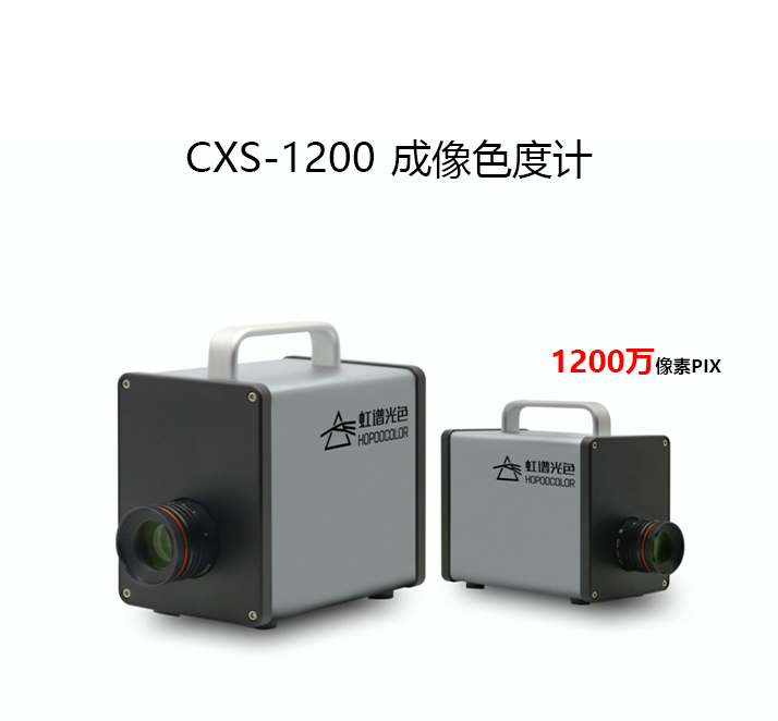 CXS-1200成像色度計