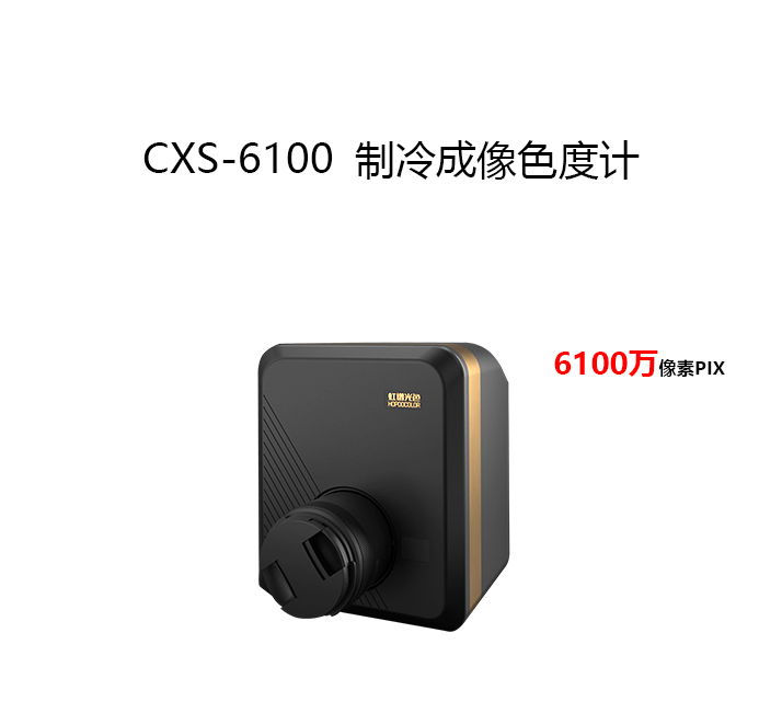 CXS-6100成像色度計
