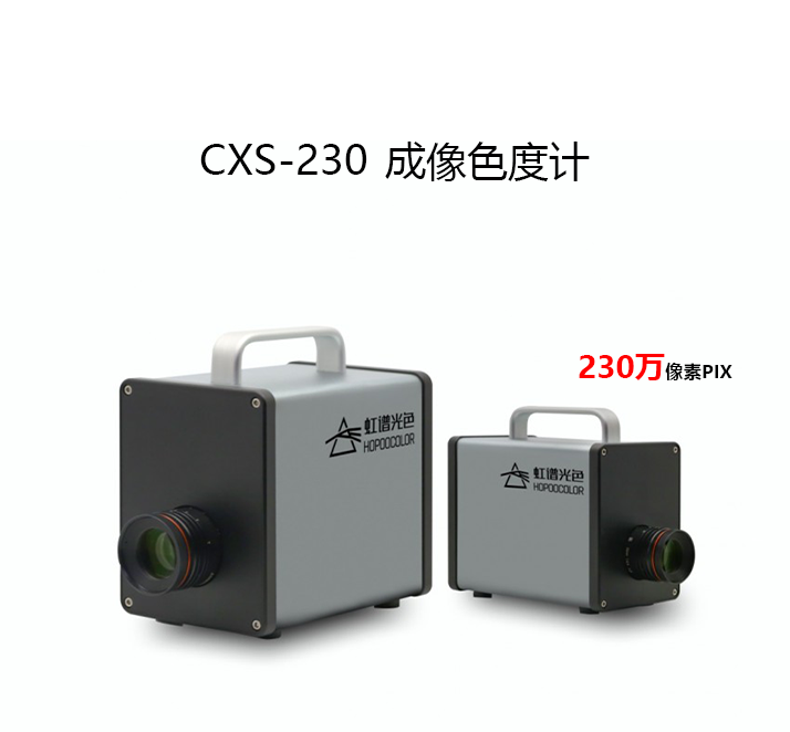 CXS-230成像色度計